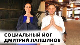 Что практикует Дмитрий Лапшинов