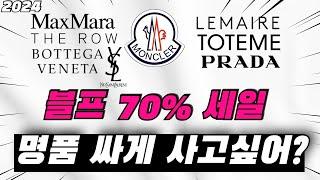 명품 직구 사이트 추천 총정리! 블랙프라이데이에 최대 70% 할인받고 막스마라, 몽클레어, 르메르 득템하세요 (세일, 할인코드 포함)