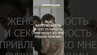 МОЯ ЖЕНСТВЕННОСТЬ И СЕКСУАЛЬНОСТЬ ПРИВЛЕКАЕТ КО МНЕ ЛУЧШИХ МУЖЧИН. Аффирмации для женщин.