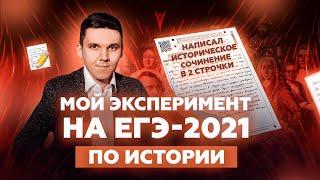 Мой эксперимент на ЕГЭ-2021 по истории. Сколько баллов получил?