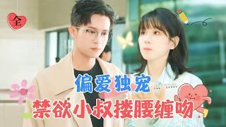 Exclusive Favor: The Aloof CEO is Pampering His Darling Wife Again | Shao Zhipeng's New Drama