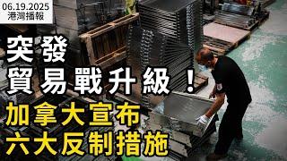 突發！加拿大宣布六大反制措施：7月21日起對美開徵報復性關稅等；53萬中產跑路！加拿大年入$12萬也是"隱形窮人"；重要提醒！BC省業主請注意：這項付款即将截止（《港灣播報》0619-2 CACC）