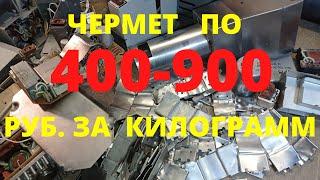"ЗОЛОТОЙ ЧЕРМЕТ". 400-900 рублей стоит килограмм такого сплава в пунктах приема металла.