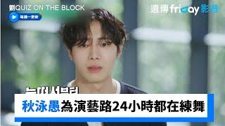 秋泳愚為演藝路報考體操、24小時都在練舞_《劉QUIZ ON THE BLOCK》第298集_friDay影音韓綜線上看