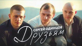 ПЕСНЯ НА ВСЕ ВРЕМЕНА! СЕРГЕЙ ОДИНЦОВ - ДРУЗЬЯМ  НОВИНКА 2023