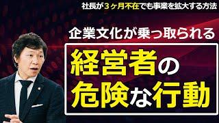 【中小企業 経営】企業文化が乗っ取られる経営者の危険な行動