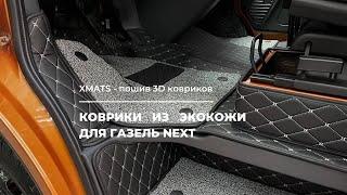 3D / 3Д Коврики из экокожи. Коврики из экокожи для ГАЗель NEXT.