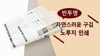 빈티지한 느낌의 반투명 노루지 낱장 리플렛 인쇄