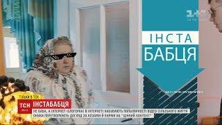 Хайп на пенсії: як бабусі збирають мільйони переглядів у соцмережах