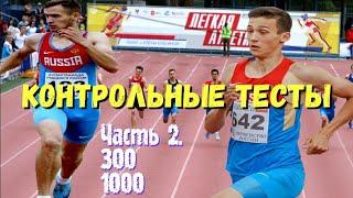 КОНТРОЛЬНЫЕ ТЕСТЫ. ДЕНЬ ВТОРОЙ - 300 и 1000 метров