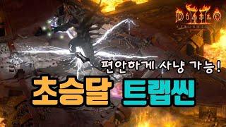 쉽고 편하게 사냥이 가능한 초승달 번개 트랩씬 세팅 영상입니다/디아블로2 레저렉션/ diablo2 resurrected