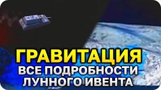 ГРАВИТАЦИЯ ВоТ Блиц - ВСЕ ПОДРОБНОСТИ ИВЕНТА