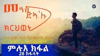 መዓስ ድኣ'ሉ ክርህወኒ ፥ (ምሉእ ክፋል) Meas Dea'lu Krhweni (Full Season) Eritrean Story 2018 By Yacob Dawit