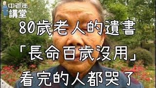 80歲老人的遺書，「長命百歲沒用」，看完的人都哭了！【中老年講堂】