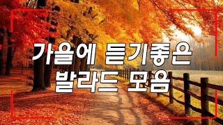 발라드 명곡 모음  ᴘʟᴀʏʟɪsᴛ  가을에 듣기좋은 발라드 모음  김필 다시 사랑한다면 / 폴킴 - 모든 날, 모든 순간 / 너무 아픈 사랑은 사랑이 아니었음을 박새별