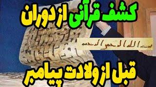 قرآنی که تاریخ آن به قبل از ولادت پیامبر اسلام بر می گردد