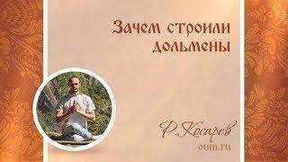 Зачем строили дольмены. Роман Косарев