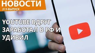 YouTube внезапно скинул оковы РКН и снова заработал в РФ! Новости