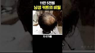 11만원짜리 남자 커트