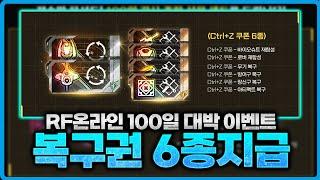 [RF온라인 넥스트] 100일 이벤트 꼭 신청하세요 - 복구권 6종 + 영웅 소환권등 / 넷마블의 미친 이벤트