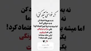 اعتماد خیلی سخت هست توی این زمانه سبسکرایب کنید لطفآ#اشعار #iran #دکلمه #شعر #شورت #سعدی_شیرازی