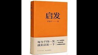 推薦閱讀0424 ＜啟發＞－讀羅胖的啟發給我的啟發：掌握知識乾貨的呈現格式，成為造乾貨人！