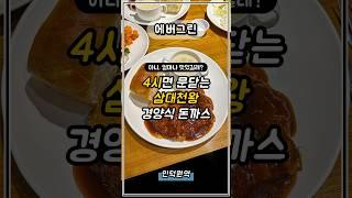 저녁으로 절대 못먹는 돈까스 맛집? #돈까스 #돈까스맛집 #삼대천왕 #맛있는녀석들 #안양맛집 #인덕원맛집 #에버그린