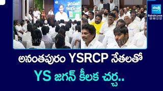 YS Jagan Meeting With Anantapur YSRCP leaders at Tadepalli | AP News |@SakshiTV