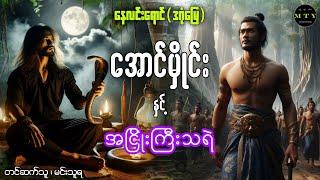 အောင်မှိုင်းနှင့်အငြိုးကြီးသရဲ ( စာစဥ်၊၄ )