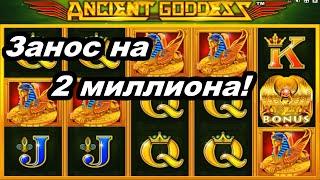 Занос и крупный выигрыш в казино 2021! 2 МЛН! Зашел в игровые автоматы онлайн казино Вулкан Старс!