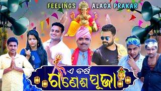 ଏ ବର୍ଷ ଗଣେଶ ପୂଜା // E Barsa Ganesh Puja // ODIA COMEDY // Feelings Alaga Prakar