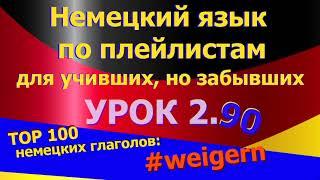 Немецкий язык по плейлистам для учивших, но забывших. Урок 2.90 TOP_100_немецких_глаголов_weigern