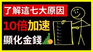 明白這七大原因，︀我財富翻倍了！｜祖先業力｜家庭系統排列｜原生家庭｜潛意識障礙｜有毒信念｜金錢吸引力法則陳老師 (中文字幕）#吸引力法則 #成為有錢人 #潛意識