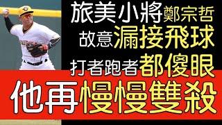 播報看門道》大聯盟場上「騙術戲耍對手」的時刻