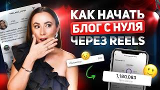 Полная схема продвижения через Reels от А до Я. Секреты и лайфхаки продвижения через рилс с нуля