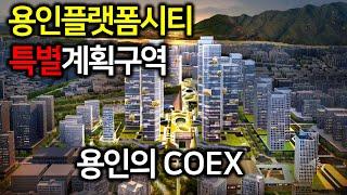 용인플랫폼시티 특별계획구역 - 용인의 COEX