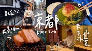 京都自由行VLOG｜吃到人生炸豬排天花板 最美teamLab拉麵店亞洲首間ACE HOTEL開箱、米其林星級板前懷石料理｜KYOTO 2023｜心甜Christy