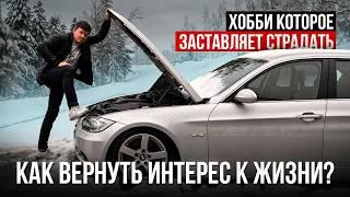 Как вернуть интерес к жизни? Хобби которое заставляет страдать