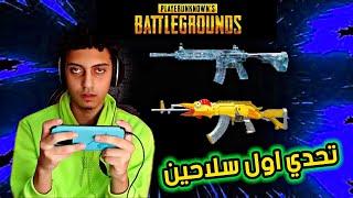 تحدي اول سلاحين PUBG MOBILE (الانتقام) #2