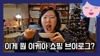 뭘 계속 먹긴 하지만 이케아 쇼핑하러 간 건 맞습니다. 고양시 지향한우마을 갈비탕 국밥 드링킹, 능곡 카페 아도르 자몽 얼그레이 케이크, 대장천 생태습지 이케아 크리스마스 분위기