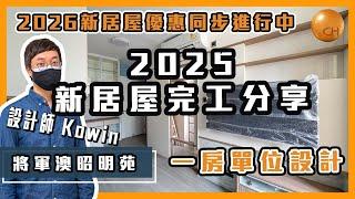 將軍澳｜昭明苑 城堡Kowin帶你睇 2025 新居屋 細單位空間放大術 開放式單位設計 280呎居屋單位 完工分享｜室內設計｜訂造傢俬｜居屋裝修｜居屋設計 #新居屋優惠進行中