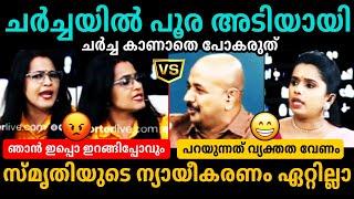 സ്‌മൃതി ചർച്ചയിൽ നിന്ന് ഇറങ്ങിപ്പോയി SmruthySujaya Parvathy, Arun Kumar | Debate Troll Malayalam