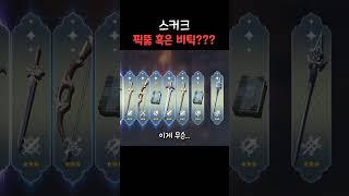 스택 "0"부터 시작하는 스커크 뽑기