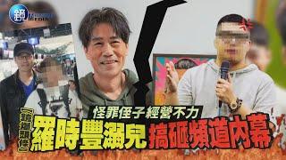 【鏡爆頭條】怪罪侄子經營不力 羅時豐溺兒搞砸頻道內幕｜鏡週刊