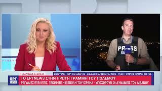 To ERTNEWS στην πρώτη γραμμή του πολέμου | 30/9/2024 | ΕΡΤ