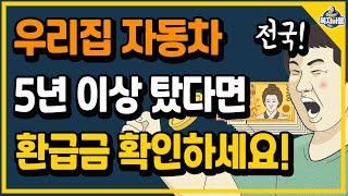 3월 2일부터 전국! 우리집 자동차 5년(7년) 이상 탔다면 환급금 확인하세요!