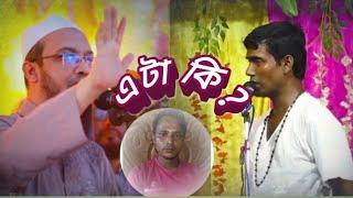 এটা কি? কি বলচ্ছে এরা ? Dino Krisna Thakur | প্রতিবাদ দীনো কৃষ্ণ ঠাকুর