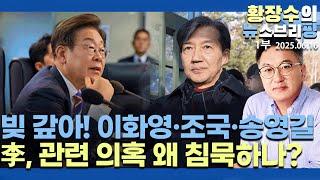 1부:빚 갚아!「이화영, 조국, 송영길」 / 조국 서울대 안 돌아가! / 李 본인 관련 스스로 말해야(2025.06.16)