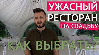 Как Выбрать Ужасную Площадку Для Свадьбы? / СВАДЬБА БЕЗ ЦЕНЗУРЫ