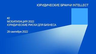 Мобилизация 2022: риски для бизнеса